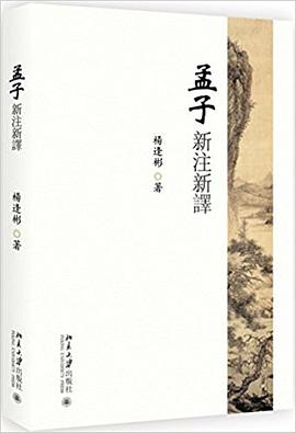 孟子新注新译