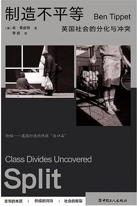 制造不平等:英国社会的分化与冲突