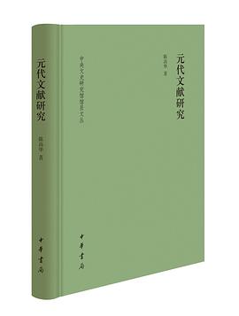 元代文献研究