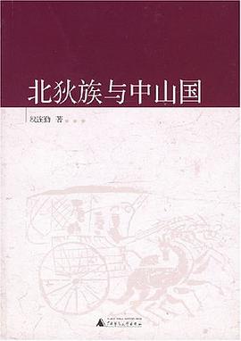 北狄族与中山国