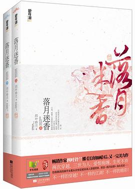 落月迷香