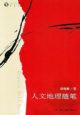 人文地理随笔