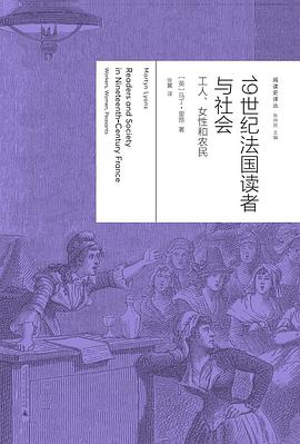 19世纪法国读者与社会:工人、女性与农民