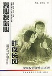 我心换你心·昨夜长风