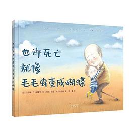 也许死亡就像毛毛虫变成蝴蝶