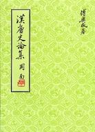 漢唐史論集