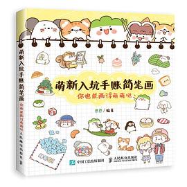 萌新入坑手账简笔画 你也能画得萌萌哒