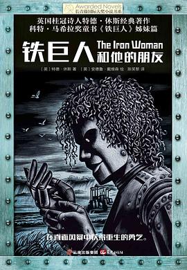 铁巨人和他的朋友