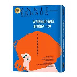 記憶無非徹底看透的一切