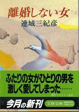 離婚しない女
