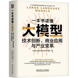 一本书读懂大模型：技术创新、商业应用与产业变革