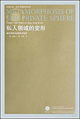 私人领域的变形:唐宋诗歌中的园林与玩好