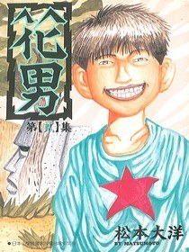 花男(02)