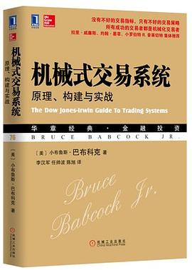 机械式交易系统：原理、构建与实战