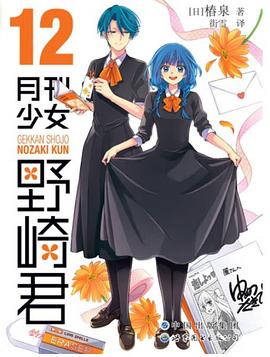 月刊少女野崎君 12
