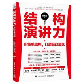 结构演讲力