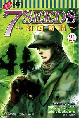 7 SEEDS~幻海奇情~(21)