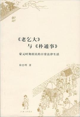 《老乞大》与《朴通事》:蒙元时期庶民的日常法律生活
