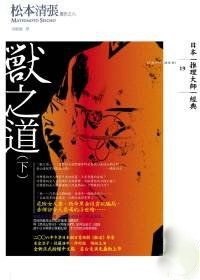 獸之道（下）
