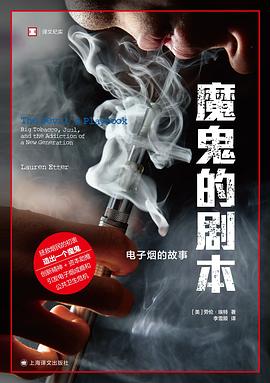 魔鬼的剧本:电子烟的故事