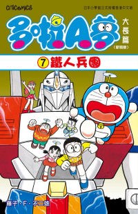 多啦A夢大長篇(新裝版) 07