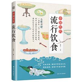 中国历代流行饮食