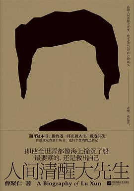人间清醒大先生