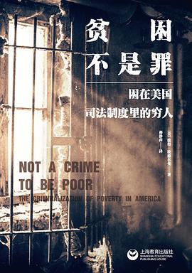 贫困不是罪:困在美国司法制度里的穷人
