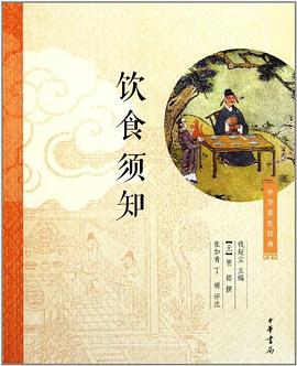 饮食须知:中华养生经典