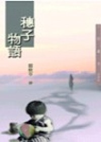 穗子物語