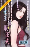 女王征服王夫