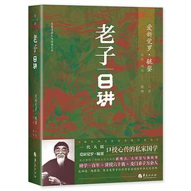 老子日讲