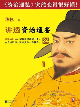 讲透《资治通鉴》. 24