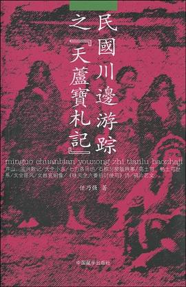 民国川边游踪之《天芦宝札记》