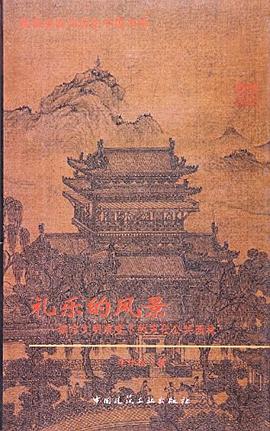 礼乐的风景:城市文明演变下的宋代公共园林