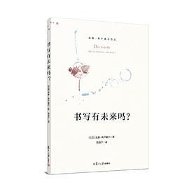 书写有未来吗?