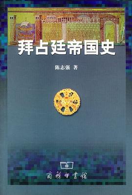 拜占廷帝国史