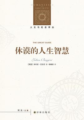 休谟的人生智慧