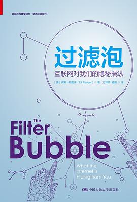 过滤泡:互联网对我们的隐秘操纵