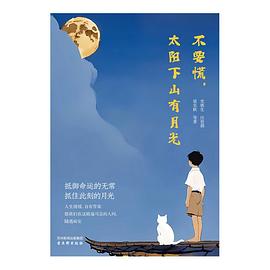 不要慌，太阳下山有月光