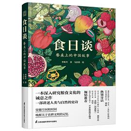 食日谈:餐桌上的中国故事
