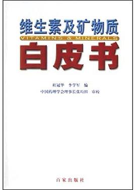 维生素及矿物质白皮书