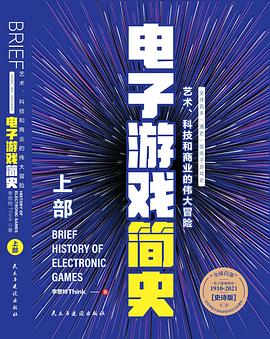 电子游戏简史:艺术、科技和商业的伟大冒险