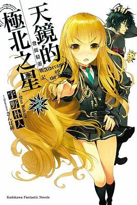發條精靈戰記 天鏡的極北之星 02