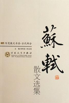 苏轼散文选集