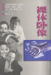 裸体卧像