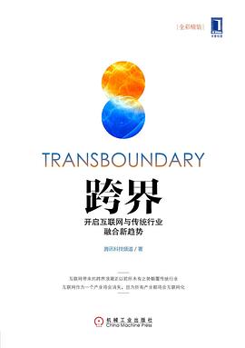 跨界:开启互联网与传统行业融合新趋势