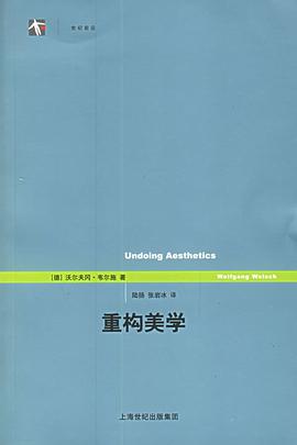 重构美学