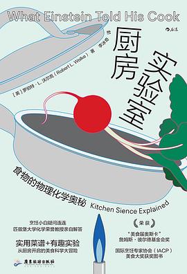 厨房实验室:食物的物理化学奥秘