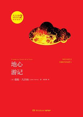 地心游记